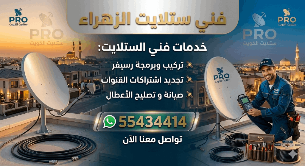 فني ستلايت الزهراء